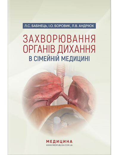 Захворювання органів дихання в сімейній медицині: навчальний посібник. Л. С. Бабінець, І.Про. Боровик Захворювання органів дихання в сімейній медицині: навчальний посібник. Л. С. Бабінець, І.Про. Боровик