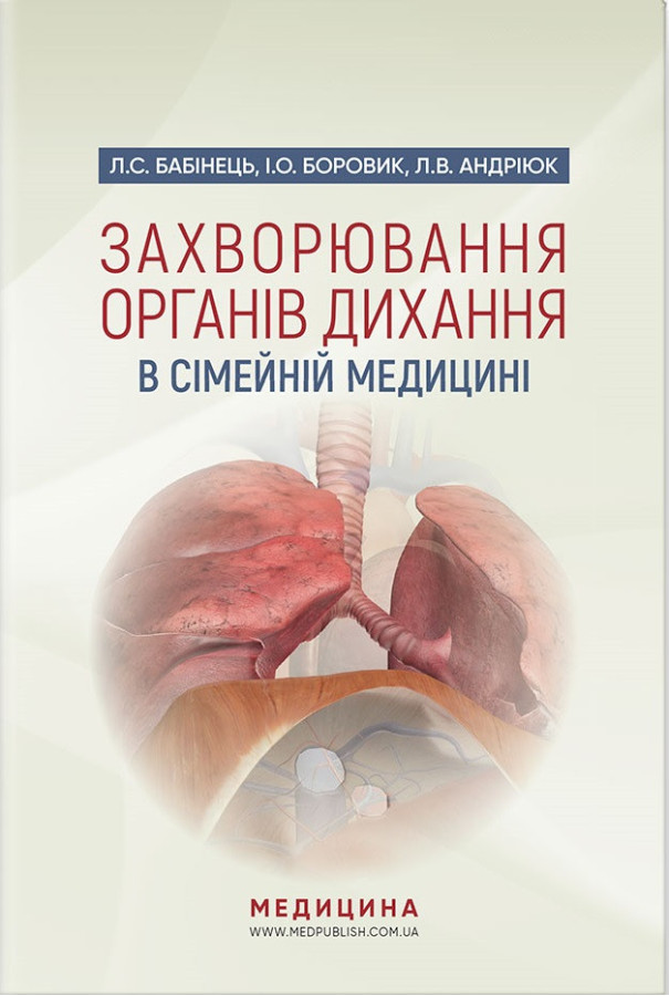 Захворювання органів дихання в сімейній медицині: навчальний посібник. Л. С. Бабінець, І.Про. Боровик