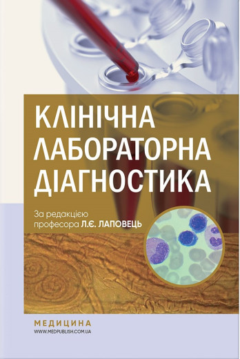 Клінічна лабораторна діагностика: підручник. Л. Є. Лаповець, Р. Б. Лебідь, О. О. Ястремська та ін.— 2-е Клінічна лабораторна діагностика: підручник. Л. Є. Лаповець, Р. Б. Лебідь, О. О. Ястремська та ін.— 2-е