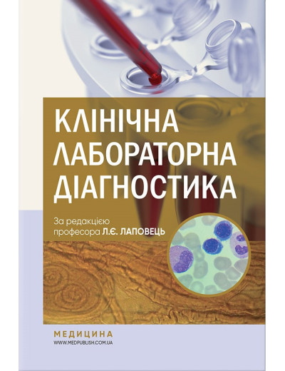 Клінічна лабораторна діагностика: підручник. Л. Є. Лаповець, Р. Б. Лебідь, О. О. Ястремська та ін.— 2-е Клінічна лабораторна діагностика: підручник. Л. Є. Лаповець, Р. Б. Лебідь, О. О. Ястремська та ін.— 2-е