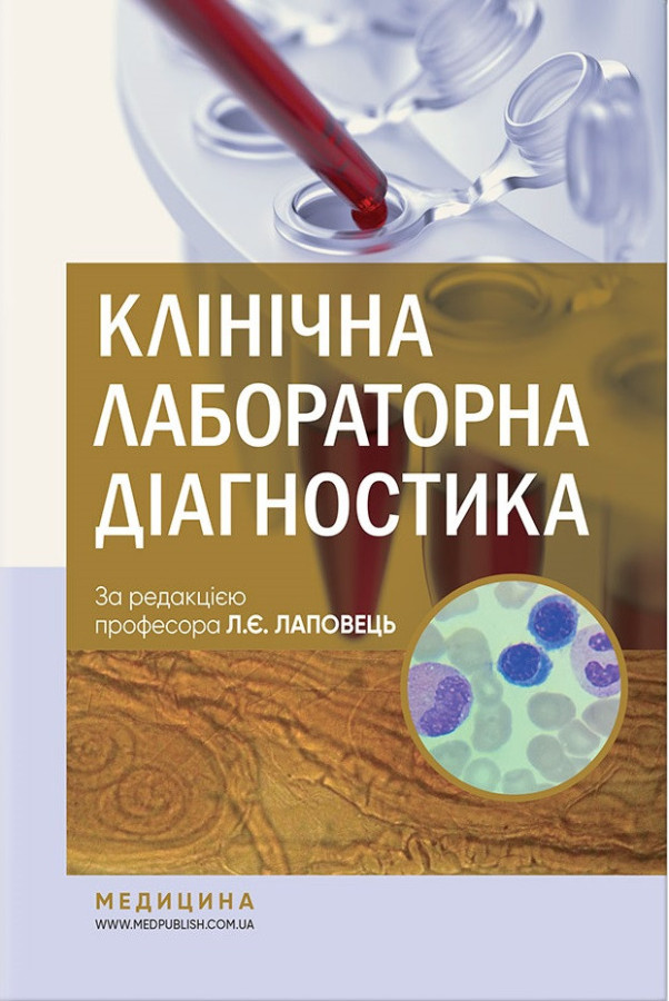 Клінічна лабораторна діагностика: підручник. Л. Є. Лаповець, Р. Б. Лебідь, О. О. Ястремська та ін.— 2-е