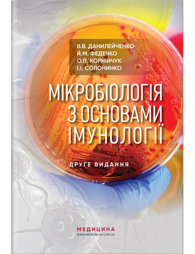 Мікробіологія з основами імунології: підручник. В. О. Данілейченко, Ї.М. Федечко, О. П. Корнійчук,— 3-є Мікробіологія з основами імунології: підручник. В. О. Данілейченко, Ї.М. Федечко, О. П. Корнійчук,— 3-є