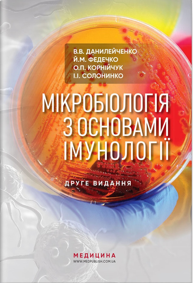 Мікробіологія з основами імунології: підручник. В. О. Данілейченко, Ї.М. Федечко, О. П. Корнійчук,— 3-є