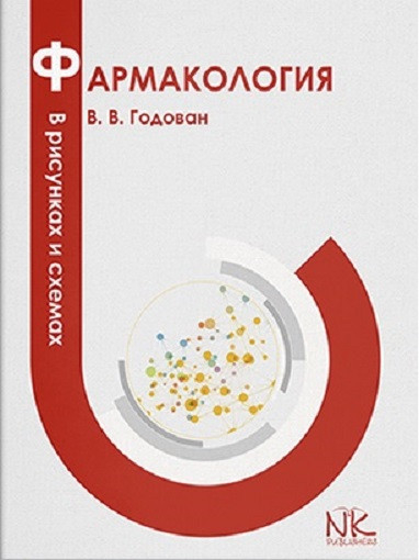 Фармакологія в малюнках та схемах. Годован В.В. Фармакологія в малюнках та схемах. Годован В.В.