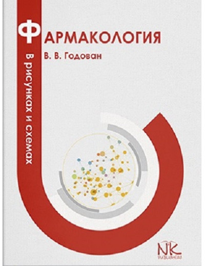 Фармакологія в малюнках та схемах. Годован В.В.