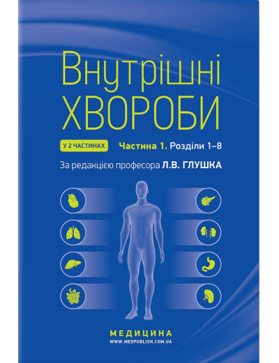 Внутрішні хвороби: у 2 частинах. Частина 1. Розділи 1-8: підручник / Л. В. Глушко, С. В. Федоров, І.М. Внутрішні хвороби: у 2 частинах. Частина 1. Розділи 1-8: підручник / Л. В. Глушко, С. В. Федоров, І.М.