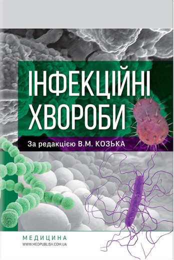Інфекційні хвороби: підручник / В. М. Козько, Р. О. Соломенник, К. В. Юрко та ін.