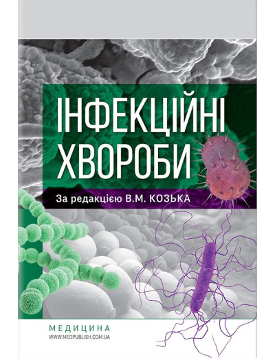 Інфекційні хвороби: підручник / В. М. Козько, Р. О. Соломенник, К. В. Юрко та ін. Інфекційні хвороби: підручник / В. М. Козько, Р. О. Соломенник, К. В. Юрко та ін.