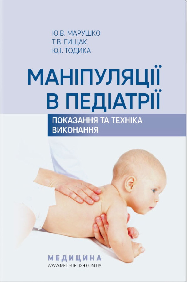 Маніпуляції в педіатрії (показання та техніка виконання): навчальний посібник / Ю. В. Марушко, Т. В. Гіщак, Ю.