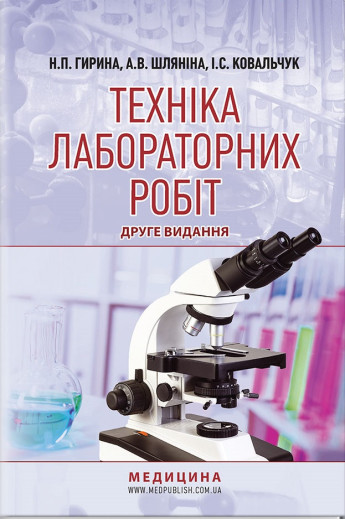 Техніка лабораторних робіт: навчальний посібник / Н.П. Гиріна, А. В. Шляніна, І.С. Ковальчук. 2-е видання Техніка лабораторних робіт: навчальний посібник / Н.П. Гиріна, А. В. Шляніна, І.С. Ковальчук. 2-е видання