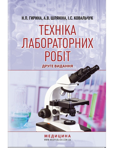 Техніка лабораторних робіт: навчальний посібник / Н.П. Гиріна, А. В. Шляніна, І.С. Ковальчук. 2-е видання Техніка лабораторних робіт: навчальний посібник / Н.П. Гиріна, А. В. Шляніна, І.С. Ковальчук. 2-е видання