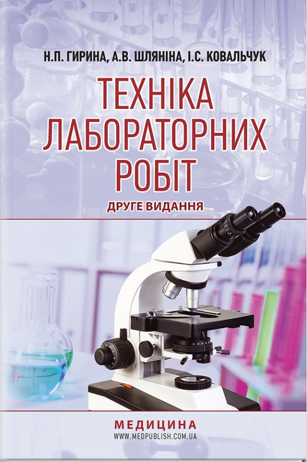 Техніка лабораторних робіт: навчальний посібник / Н.П. Гиріна, А. В. Шляніна, І.С. Ковальчук. 2-е видання