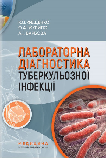 Лабораторна діагностика туберкульозної інфекції: Навч. посіб. для фахівців бактеріологіч лабораторій. Лабораторна діагностика туберкульозної інфекції: Навч. посіб. для фахівців бактеріологіч лабораторій.