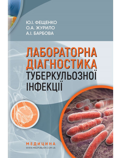 Лабораторна діагностика туберкульозної інфекції: Навч. посіб. для фахівців бактеріологіч лабораторій. Лабораторна діагностика туберкульозної інфекції: Навч. посіб. для фахівців бактеріологіч лабораторій.