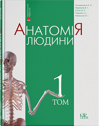 Анатомія людини. Т. 1. — 10-ме вид. Головацький А. С. Анатомія людини. Т. 1. — 10-ме вид. Головацький А. С.