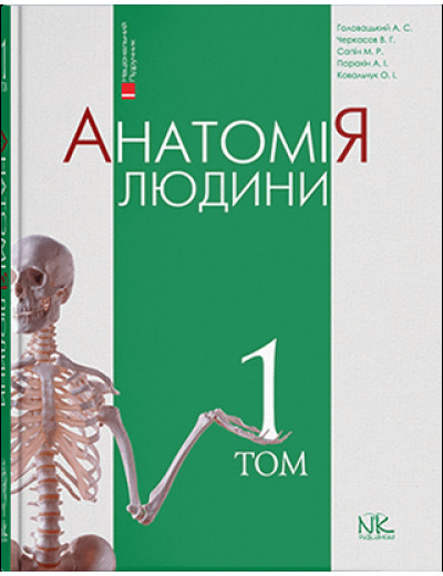 Анатомія людини. Т. 1. — 10-ме вид. Головацький А. С. Анатомія людини. Т. 1. — 10-ме вид. Головацький А. С.