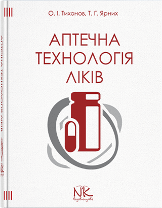 Аптечна технологія ліків. — 5-те вид. Тихонов О. І. Ярних Т. Р. Аптечна технологія ліків. — 5-те вид. Тихонов О. І. Ярних Т. Р.