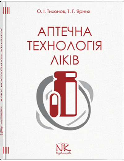 Аптечна технологія ліків. — 5-те вид. Тихонов О. І. Ярних Т. Р. Аптечна технологія ліків. — 5-те вид. Тихонов О. І. Ярних Т. Р.