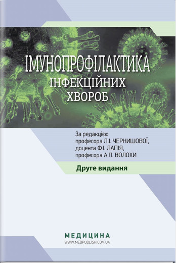 Імунопрофілактика інфекційних хвороб: навчально-методичний посібник / Л. І. Чернишова, Ф. І. Лапій, А. П.