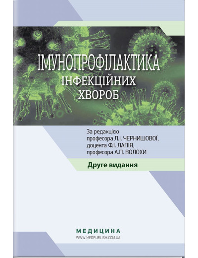Імунопрофілактика інфекційних хвороб: навчально-методичний посібник / Л. І. Чернишова, Ф. І. Лапій, А. П. Імунопрофілактика інфекційних хвороб: навчально-методичний посібник / Л. І. Чернишова, Ф. І. Лапій, А. П.