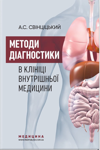 Методи діагностики в клініці внутрішньої медицини: навчальний посібник. А. С. Свінціцький Методи діагностики в клініці внутрішньої медицини: навчальний посібник. А. С. Свінціцький
