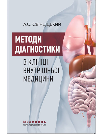 Методи діагностики в клініці внутрішньої медицини: навчальний посібник. А. С. Свінціцький Методи діагностики в клініці внутрішньої медицини: навчальний посібник. А. С. Свінціцький