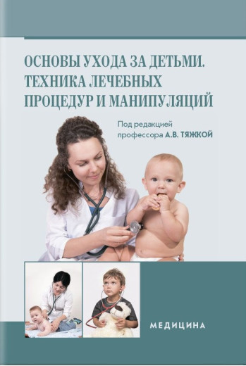 Основи догляду за дітьми. Техніка лікувальних процедур і маніпуляцій: (ВНЗ ІІІ—IV ур. а.) / А. В. Яка Тяжка. Основи догляду за дітьми. Техніка лікувальних процедур і маніпуляцій: (ВНЗ ІІІ—IV ур. а.) / А. В. Яка Тяжка.