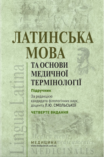 Латинська мова та основи медичної термінології: підручник / К. Ю. Смольська, 4-е видання. Латинська мова та основи медичної термінології: підручник / К. Ю. Смольська, 4-е видання.