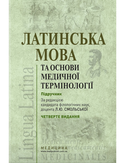 Латинська мова та основи медичної термінології: підручник / К. Ю. Смольська, 4-е видання. Латинська мова та основи медичної термінології: підручник / К. Ю. Смольська, 4-е видання.