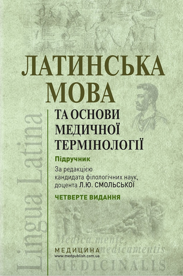 Латинська мова та основи медичної термінології: підручник / К. Ю. Смольська, 4-е видання.