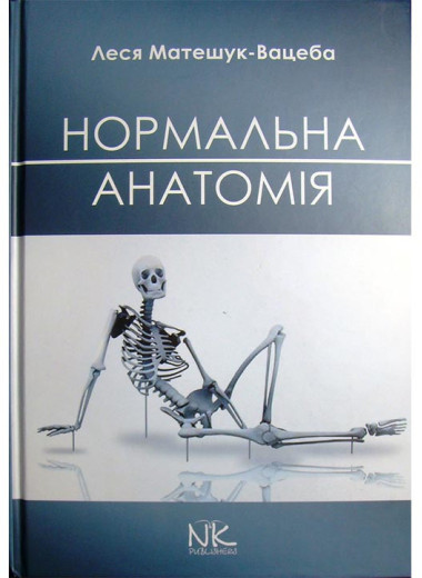 Нормальная анатомия человека. — 3-е изд. Матешук-Вацеба Л. Р. Нормальная анатомия человека. — 3-е изд. Матешук-Вацеба Л. Р.