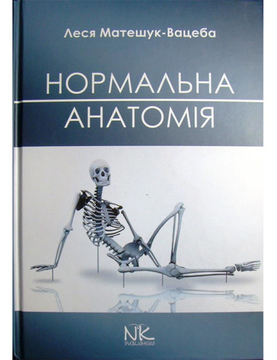 Нормальная анатомия человека. — 3-е изд. Матешук-Вацеба Л. Р. Нормальная анатомия человека. — 3-е изд. Матешук-Вацеба Л. Р.