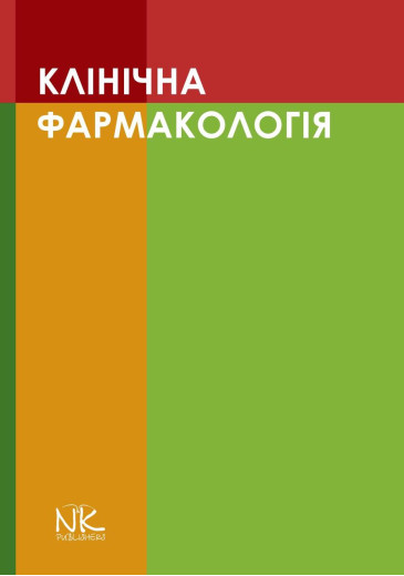 Клінічна фармакологія. Шоріков Є.І., Шумки Р. І. , Хухліна О. С. Клінічна фармакологія. Шоріков Є.І., Шумки Р. І. , Хухліна О. С.