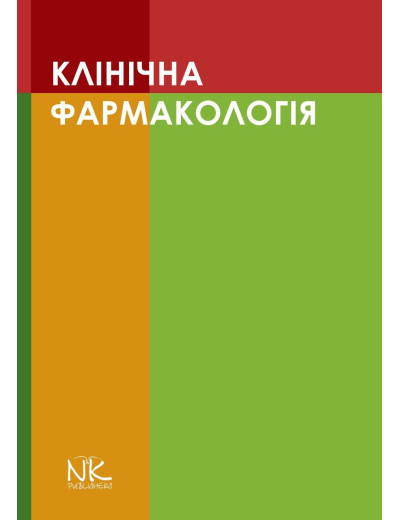 Клінічна фармакологія. Шоріков Є.І., Шумки Р. І. , Хухліна О. С. Клінічна фармакологія. Шоріков Є.І., Шумки Р. І. , Хухліна О. С.