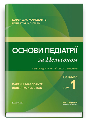 Основи педіатрії за Нельсоном: у 2 томах. Том 1 / Карен Дж. Маркданте, Роберт М. Клігман. 8-ме видання Основи педіатрії за Нельсоном: у 2 томах. Том 1 / Карен Дж. Маркданте, Роберт М. Клігман. 8-ме видання