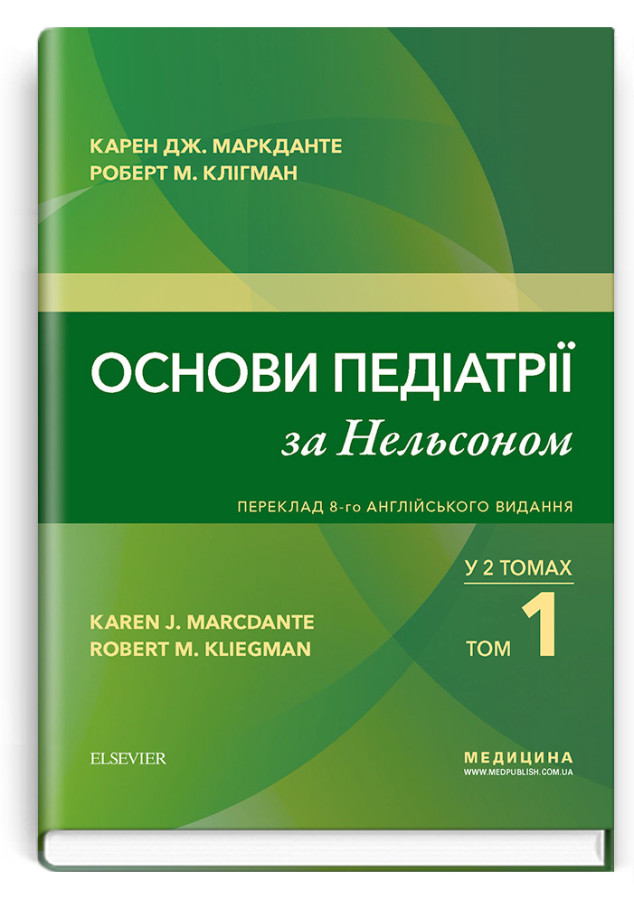 Основи педіатрії за Нельсоном: у 2 томах. Том 1 / Карен Дж. Маркданте, Роберт М. Клігман. 8-ме видання