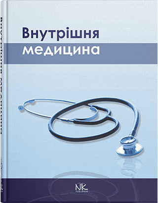 Внутрішня медицина. Сабадишин Р.О. (за ред.) Внутрішня медицина. Сабадишин Р.О. (за ред.)