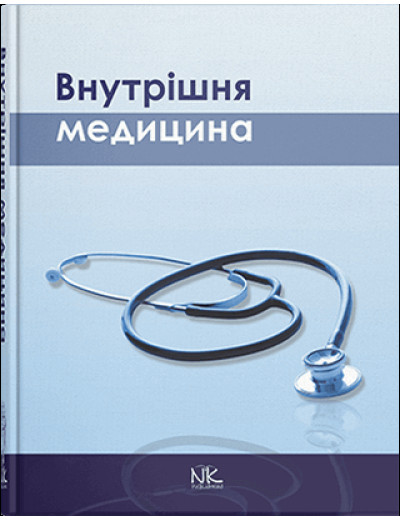 Внутрішня медицина. Сабадишин Р.О. (за ред.) Внутрішня медицина. Сабадишин Р.О. (за ред.)