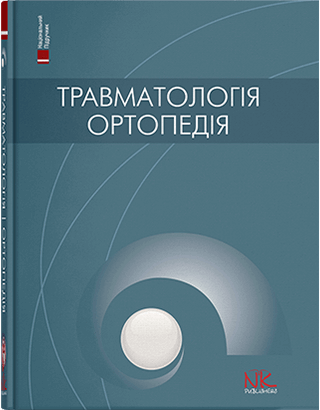 Травматологія та ортопедія. — 2-ге вид. Голка Г.Г., Бур’янов О.А. (за ред.) Травматологія та ортопедія. — 2-ге вид. Голка Г.Г., Бур’янов О.А. (за ред.)
