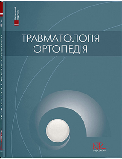 Травматологія та ортопедія. — 2-ге вид. Голка Г.Г., Бур’янов О.А. (за ред.) Травматологія та ортопедія. — 2-ге вид. Голка Г.Г., Бур’янов О.А. (за ред.)
