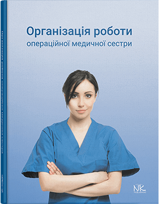 Організація роботи операційної медсестри. Сабадишин Р. О., Маркович О. В. та ін. Організація роботи операційної медсестри. Сабадишин Р. О., Маркович О. В. та ін.
