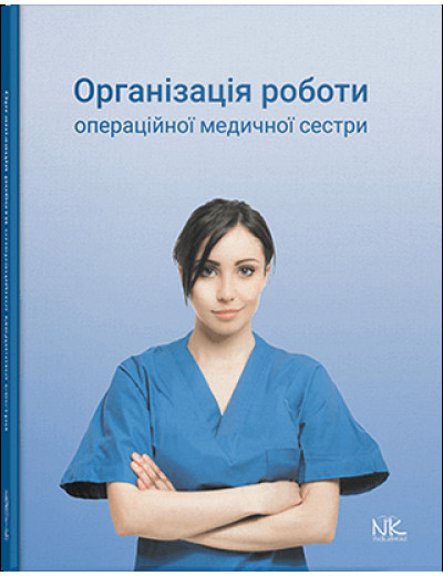 Організація роботи операційної медсестри. Сабадишин Р. О., Маркович О. В. та ін. Організація роботи операційної медсестри. Сабадишин Р. О., Маркович О. В. та ін.