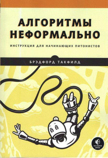 Алгоритми неформально. Інструкція для пітоністів-початківців. Бредфорд Такфілд. Алгоритми неформально. Інструкція для пітоністів-початківців. Бредфорд Такфілд.