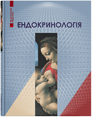 Ендокринологія. — 5-те вид. Комісаренко Ю. І., Михальчишин Р. П. (за ред.) Ендокринологія. — 5-те вид. Комісаренко Ю. І., Михальчишин Р. П. (за ред.)