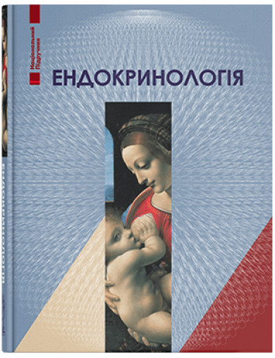 Ендокринологія. — 5-те вид. Комісаренко Ю. І., Михальчишин Р. П. (за ред.) Ендокринологія. — 5-те вид. Комісаренко Ю. І., Михальчишин Р. П. (за ред.)