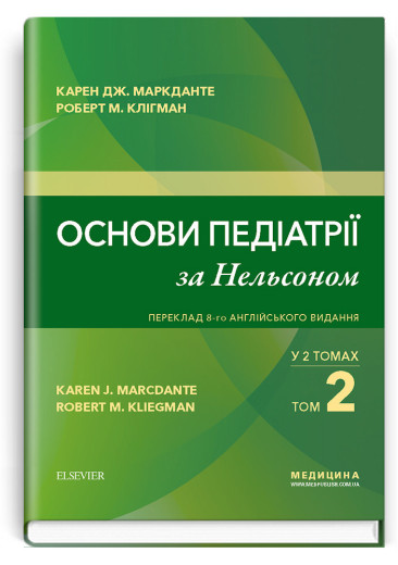 Основи педіатрії за Нельсоном: у 2 томах. Том 2. Карен Дж. Маркданте, Роберт М. Клігман; 8 анг. видання. Основи педіатрії за Нельсоном: у 2 томах. Том 2. Карен Дж. Маркданте, Роберт М. Клігман; 8 анг. видання.