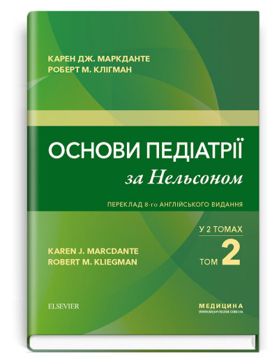 Основи педіатрії за Нельсоном: у 2 томах. Том 2. Карен Дж. Маркданте, Роберт М. Клігман; 8 анг. видання. Основи педіатрії за Нельсоном: у 2 томах. Том 2. Карен Дж. Маркданте, Роберт М. Клігман; 8 анг. видання.