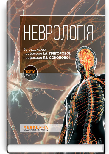 Неврологія: підручник. І.А. Григорова, Л. І. Соколова, Р. Д. Герасимчук та ін. — 3-є видання. Неврологія: підручник. І.А. Григорова, Л. І. Соколова, Р. Д. Герасимчук та ін. — 3-є видання.