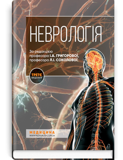 Неврологія: підручник. І.А. Григорова, Л. І. Соколова, Р. Д. Герасимчук та ін. — 3-є видання. Неврологія: підручник. І.А. Григорова, Л. І. Соколова, Р. Д. Герасимчук та ін. — 3-є видання.