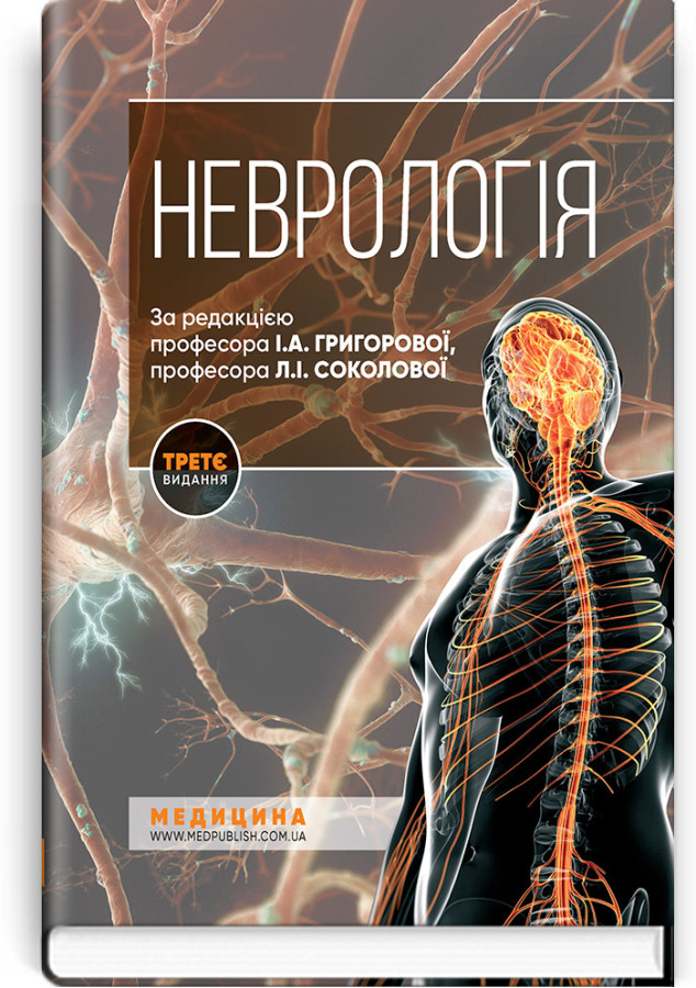 Неврологія: підручник. І.А. Григорова, Л. І. Соколова, Р. Д. Герасимчук та ін. — 3-є видання.